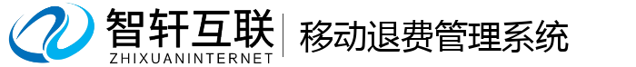 移动退费管理系统